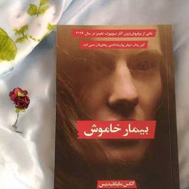 کتاب صوتی بیمار خاموش