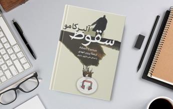 کتاب صوتی سقوط