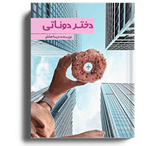 کتاب دختر دوناتی