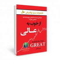 كتاب از خوب به عالی