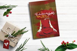دانلود کتاب راهبی که فراری‌اش را فروخت