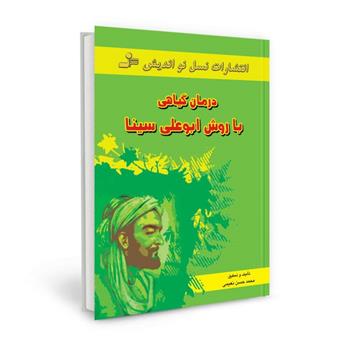 دانلود کتاب درمان گیاهی با روش ابوعلی سینا