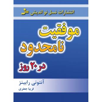 كتاب موفقیت نامحدود در 20 روز