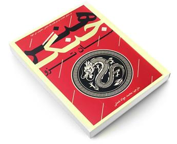 کتاب هنر جنگ(قدیمی‌ترین رساله دنیا در مورد جنگ)