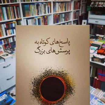 کتاب پاسخ‌هایی مختصر به پرسش‌هایی بزرگ