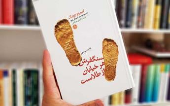 کتاب سنگفرش هر خیابان از طلاست