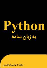 معرفی کتاب پایتون به زبان ساده