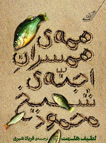 دانلود رمان همه‌ی همسران اجنه‌ی شیخ محمود