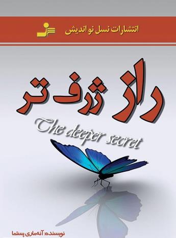 دانلود کتاب راز ژرف‌تر