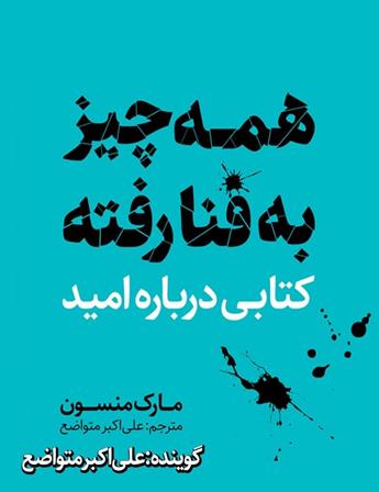 دانلود کتاب صوتی همه چیز به فنا رفته؛ کتابی درباره‌ی امید