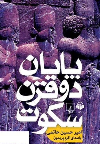 دانلود کتاب صوتی پایان دو قرن سکوت