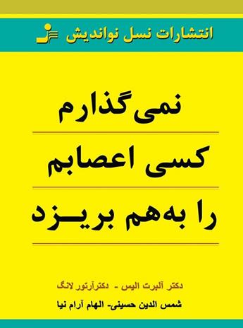 دانلود کتاب نمی‌گذارم کسی اعصابم را به هم بریزد