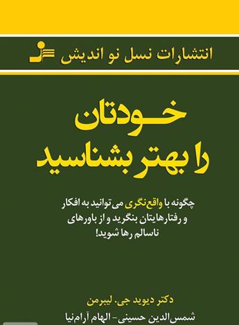دانلود کتاب خودتان را بهتر بشناسید