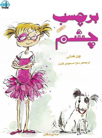 دانلود کتاب صوتی برچسب چشم