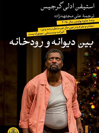 دانلود کتاب بین دیوانه و رودخانه