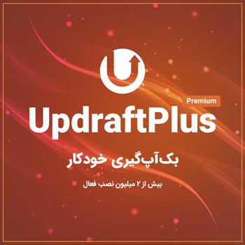 افزونه بکاپ و انتقال سایت آپ درفت پلاس | UpdraftPlus Premium