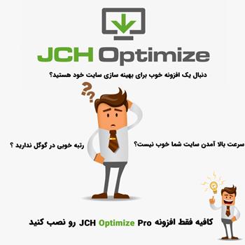 افزونه بهینه سازی وردپرس | JCH Optimize Pro