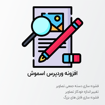 افزونه فشرده ساز تصاویر وردپرس اسموش | WP Smush Pro