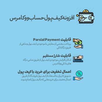 دانلود افزونه کیف پول حساب ووکامرس -Woocommerce Account Funds