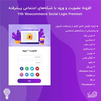 افزونه عضویت و ورود با شبکه‌های اجتماعی | YITH WooCommerce Social Login