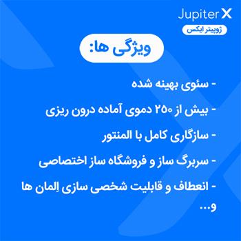 قالب چند منظوره ژوپیتر ایکس نسخه 1.22 + لایسنس | 1.22 JupiterX