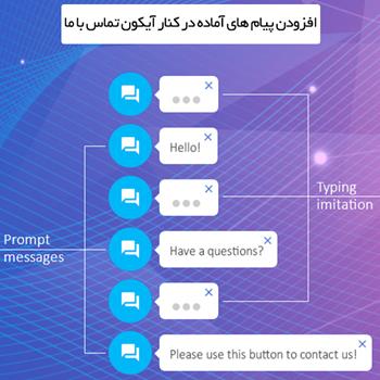افزونه دکمه های تماس با ما | All in One Support Button
