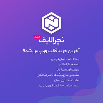 قالب چند منظوره نچرالایف | Naturalife