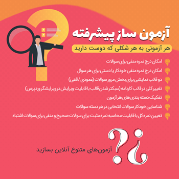 افزونه آزمون ساز پیشرفته – کاملا فارسی