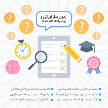 آزمون ساز برخط هم‌صدا | Unified quiz maker