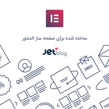 افزونه جت بلاگ | jetblog