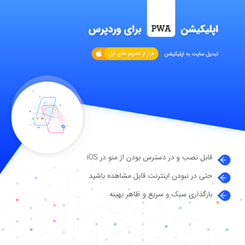 افزونه اپلیکیشن پیشرو | Progressive Web Apps