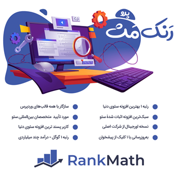 سئوی وردپرس رنک مث پرو افزونه Rank Math Pro