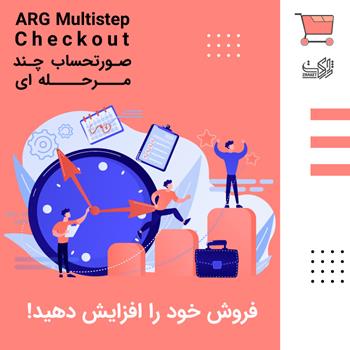افزونه صورتحساب چندمرحله ای | ARG Multistep Checkout