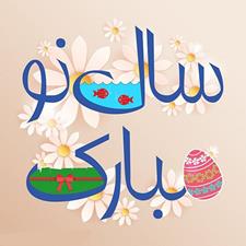 پیام سركاری عيد نوروز