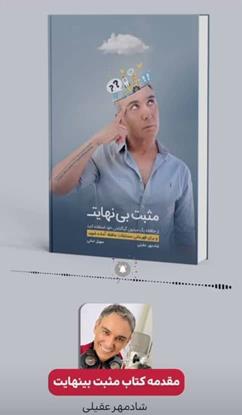 کتاب مثبت بی نهایت شادمهر عقیلی