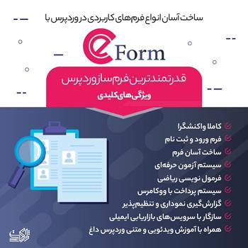 ایفرم | افزونه فرم ساز حرفه‌ای ای فرم | eForm