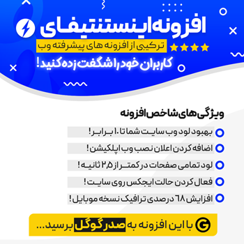 افزونه اینستنتیفای چیست ؟