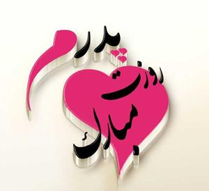 روز پدر مبارک