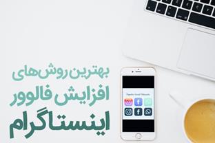 روش های واقعی افزایش فالوور اینستاگرام