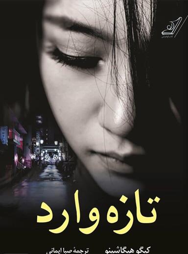 معرفی کتاب تازه وارد