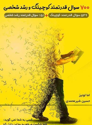 معرفی کتاب 700 سوال قدرتمند کوچینگ و رشد شخصی