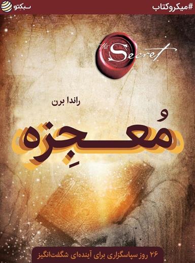 دانلود کتاب صوتی معجزه: 26 روز سپاسگزاری برای آینده‌ای شگفت انگیز