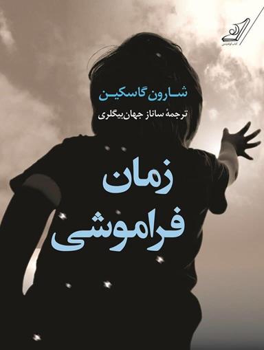 معرفی کتاب زمان فراموشی