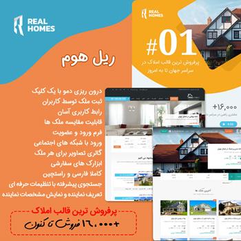 قالب املاک وردپرس ریل هوم | Real Homes