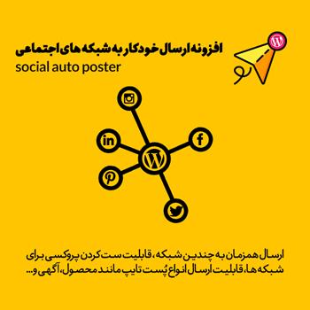 افزونه ارسال خودکار به شبکه های اجتماعی | Social Auto Poster