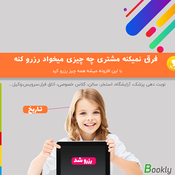 افزونه نوبت دهی و رزرواسیون بوکلی | Bookly شمسی وردپرس
