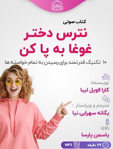 دانلود کتاب صوتی نترس دختر غوغا به پا کن