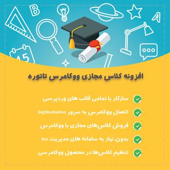 افزونه کلاس مجازی ووکامرس تاتوره