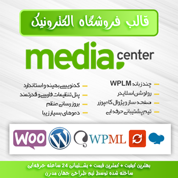قالب وردپرس فروشگاهی مدیاسنتر | MediaCenter