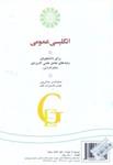 كتاب انگليسي عمومي براي دانشجويان رشته‌هاي جامع علمي - كاربردي